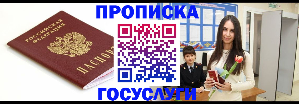 прописка для работы в Фрязино